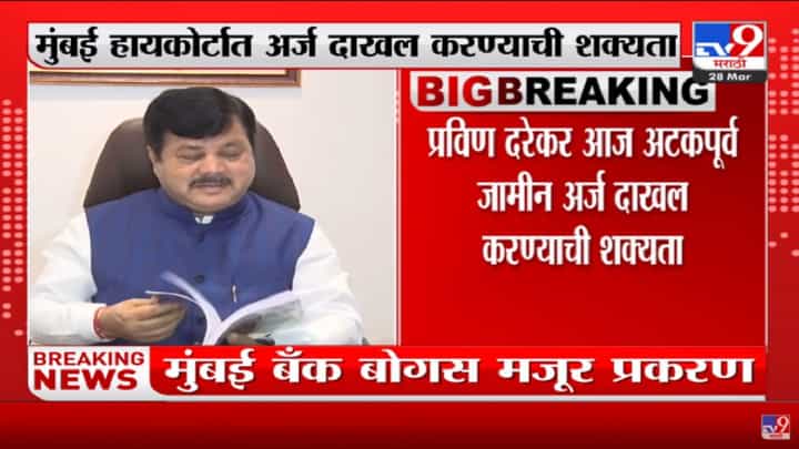 Mumbai Bank बोगस मजूर प्रकरण; Pravin Darekar मुंबई हायकोर्टात अटकपूर्व जामीन अर्ज दाखल करण्याची शक्यता Mumbai Bank बोगस मजूर प्रकरण; Pravin Darekar मुंबई हायकोर्टात अटकपूर्व जामीन अर्ज दाखल करण्याची शक्यता