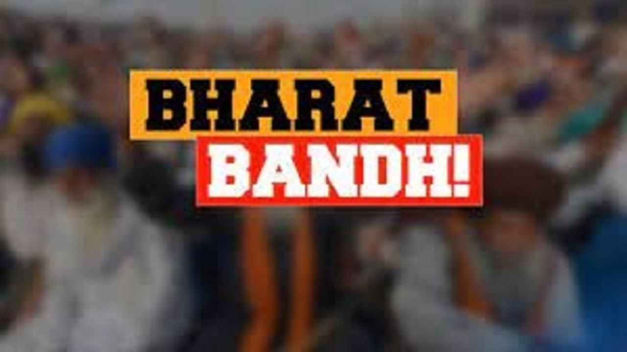 Bharat Bandh : बँकिंग क्षेत्रच नाही तर रेल्वे, टपाल, विमा क्षेत्रालाही संपाचा बसणार फटका