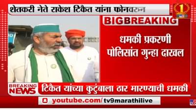 Rakesh Tikait यांच्या कुटुंबाला ठार मारण्याची धमकी, पोलिसांकडून तपास सुरु