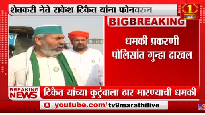 Rakesh Tikait यांच्या कुटुंबाला ठार मारण्याची धमकी, पोलिसांकडून तपास सुरु Rakesh Tikait यांच्या कुटुंबाला ठार मारण्याची धमकी, पोलिसांकडून तपास सुरु