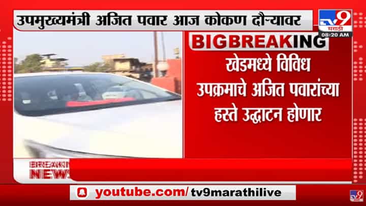 Khed मध्ये Ajit Pawar यांच्या हस्ते विविध उपक्रमांचे उद्घाटन होणार Khed मध्ये Ajit Pawar यांच्या हस्ते विविध उपक्रमांचे उद्घाटन होणार