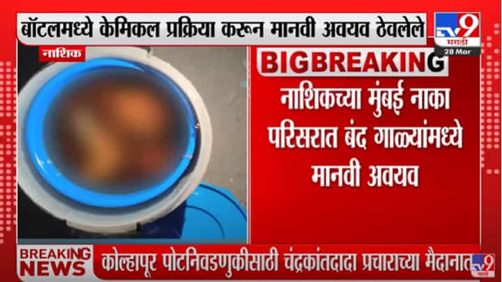 Nashik Crime : नाशिकमध्ये बंद गाळ्यात मानवी अवयव सापडल्याने खळबळ Nashik Crime : नाशिकमध्ये बंद गाळ्यात मानवी अवयव सापडल्याने खळबळ