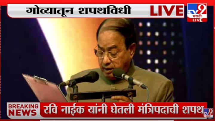 गोव्यात शपथविधी सोहळा पार पडला, Ravi Naik यांनी घेतली मंत्रीपदाची शपथ गोव्यात शपथविधी सोहळा पार पडला, Ravi Naik यांनी घेतली मंत्रीपदाची शपथ
