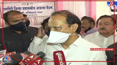 VIDEO: ज्यांना उद्योग नाही ते अशी टिप्पणी करत असतात, अजित पवारांनी सुजय विखेंना फटकारलं