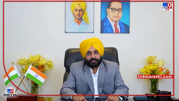 Punjab: मानलं पाहिजे! पंजाबमध्ये थेट घरात राशन येणार, भगवंत मान सरकारचा मोठा निर्णय