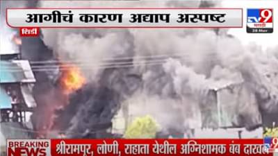 Video : शिर्डीमध्ये MIDC परिसरातील केमिकल कंपनीला भीषण आग