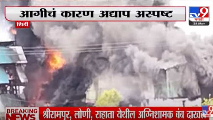 Video : शिर्डीमध्ये MIDC परिसरातील केमिकल कंपनीला भीषण आग Video : शिर्डीमध्ये MIDC परिसरातील केमिकल कंपनीला भीषण आग