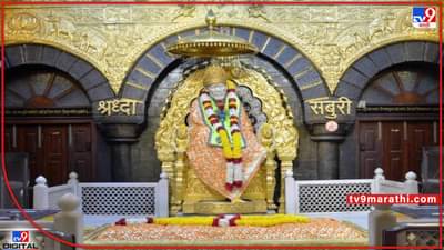 साईबाबांच्या दारी आनंदवार्ता; दर्शनासाठीचे बायोमेट्रिक पास बंद, एप्रिलपासून अभिषेक सुरू!