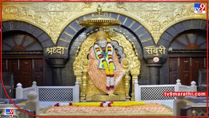 साईबाबांच्या दारी आनंदवार्ता; दर्शनासाठीचे बायोमेट्रिक पास बंद, एप्रिलपासून अभिषेक सुरू!