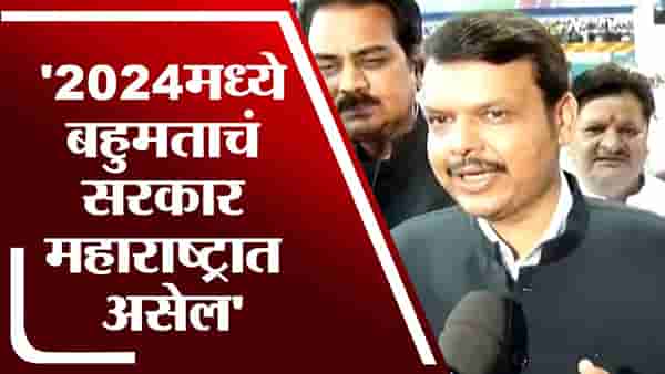 अतिशय पुरोगामी आणि स्थिर विचाराचं सरकार गोव्याला मिळालं – Devendra Fadnavis