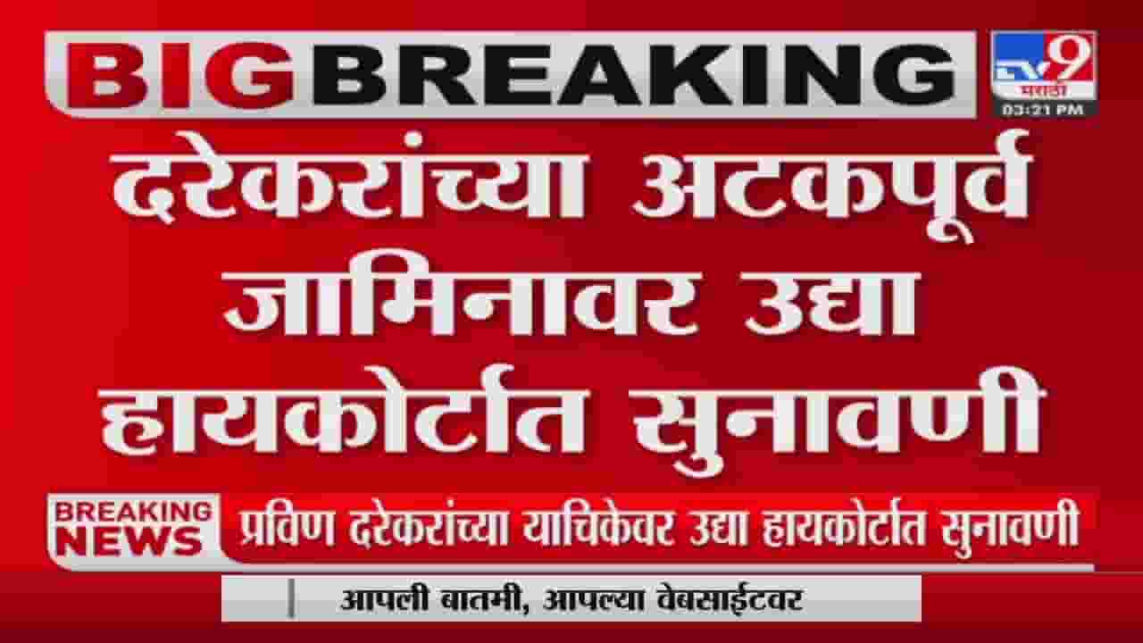 Pravin Darekar यांच्या याचिकेवर उद्या हायकोर्टात सुनावणी Pravin Darekar यांच्या याचिकेवर उद्या हायकोर्टात सुनावणी