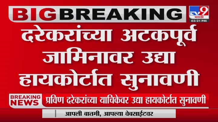 Pravin Darekar यांच्या याचिकेवर उद्या हायकोर्टात सुनावणी Pravin Darekar यांच्या याचिकेवर उद्या हायकोर्टात सुनावणी