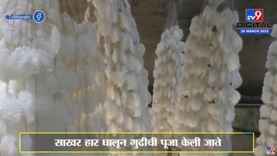 Gudhi padwa : ऐन सणासुदीत साखर हारांची किंमत गगनाला