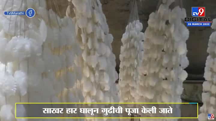 Gudhi padwa : ऐन सणासुदीत साखर हारांची किंमत गगनाला Gudhi padwa : ऐन सणासुदीत साखर हारांची किंमत गगनाला