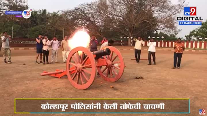 Kolhapur : जोतिबाच्या मंदिरात नवी तोफ दाखल, पोलिसांकडून घेण्यात आली चाचणी Kolhapur : जोतिबाच्या मंदिरात नवी तोफ दाखल, पोलिसांकडून घेण्यात आली चाचणी
