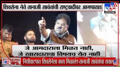 Video : ... आणि आमच्या छातीवर नाचतो, तानाजी सावंतांचा राष्ट्रवादीवर निशाणा; महाविकास आघाडीतील मतभेद पुन्हा चव्हाट्यावर