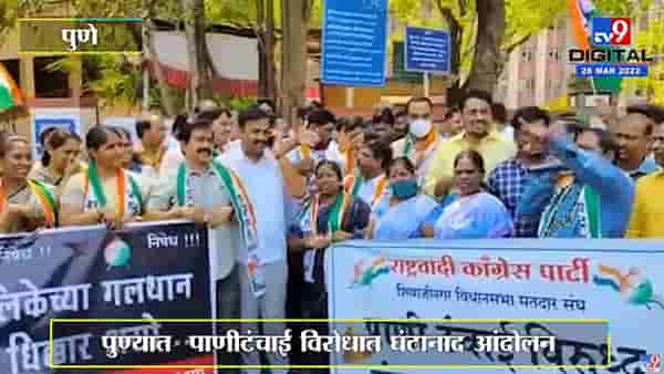 Pune NCP : पाणीटंचाईच्या विरोधात राष्ट्रवादी आक्रमक, महापालिकेसमोर केला ‘घंटानाद’
