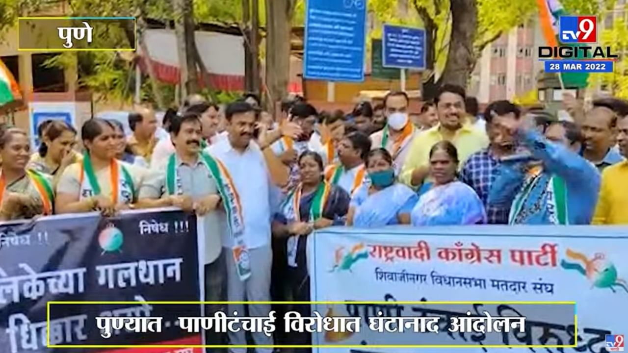 Pune NCP : पाणीटंचाईच्या विरोधात राष्ट्रवादी आक्रमक, महापालिकेसमोर केला 'घंटानाद'