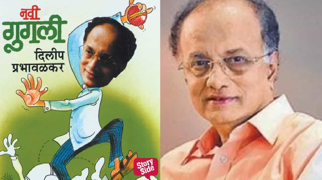 हसगत आणि पत्रापत्रीसोबत दिलीप प्रभावळकरांची नवी गुगली, नवी कथा ऐका स्टोरीटेलवर...