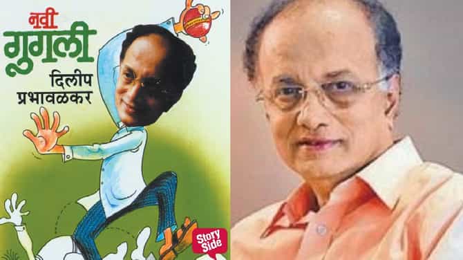 हसगत आणि पत्रापत्रीसोबत दिलीप प्रभावळकरांची नवी गुगली, नवी कथा ऐका स्टोरीटेलवर...