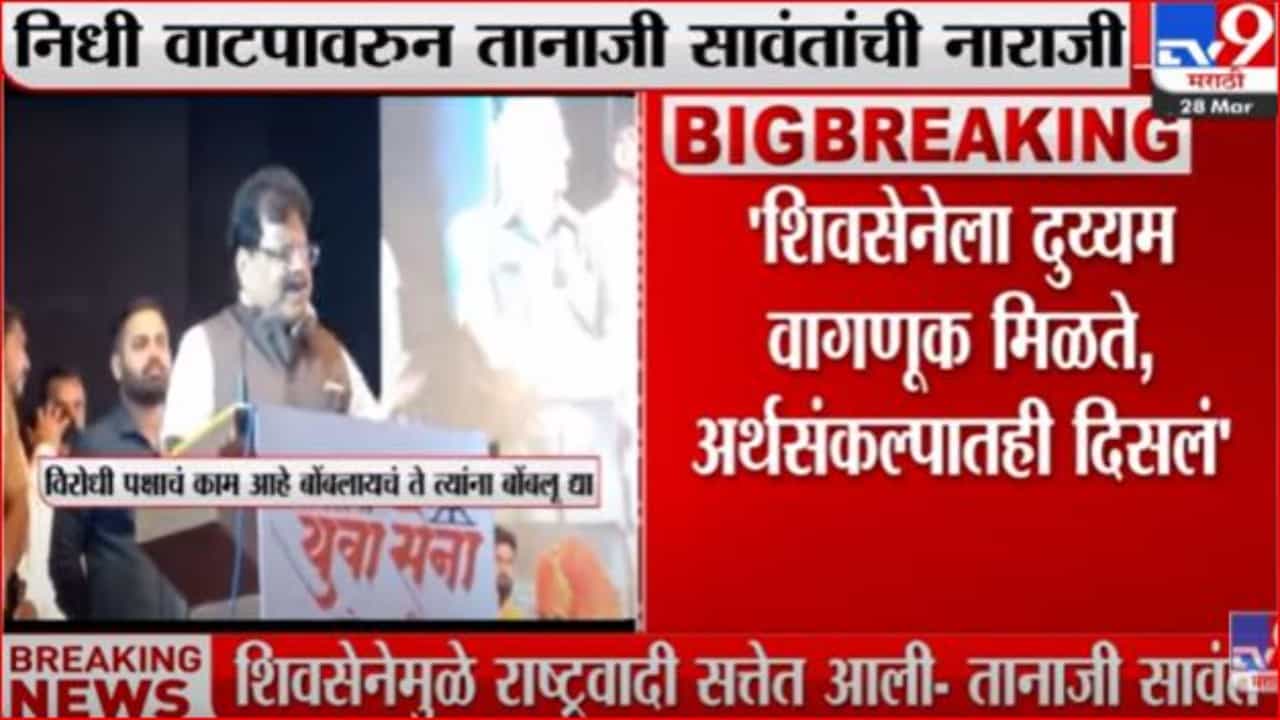 शिवसेनेला महाविकास आघाडीत कायमच दुय्यम वागणूक, तानाजी सावंतांची नाराजी