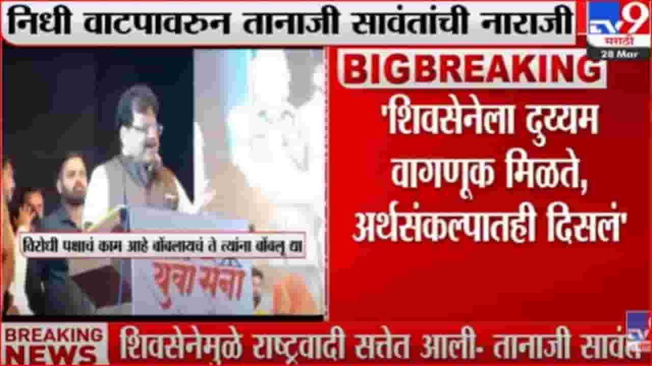 शिवसेनेला महाविकास आघाडीत कायमच दुय्यम वागणूक, तानाजी सावंतांची नाराजी