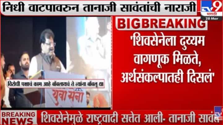 शिवसेनेला महाविकास आघाडीत कायमच दुय्यम वागणूक, तानाजी सावंतांची नाराजी शिवसेनेला महाविकास आघाडीत कायमच दुय्यम वागणूक, तानाजी सावंतांची नाराजी