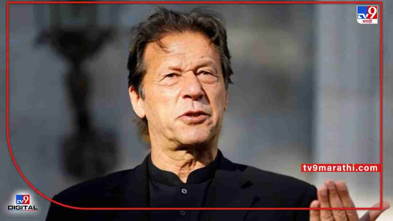 Imran Khan: अखेर इमरान खान यांच्याविरोधात अविश्वास ठराव दाखल, 31 मार्च रोजी चर्चा; पाकिस्तानात इमरान राहणार की जाणार?