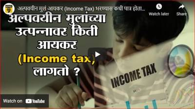 अल्पवयीन मुलांना उत्पन्नावर टॅक्स भरावा लागतो का? काय आहेत नियम जाणून घ्या