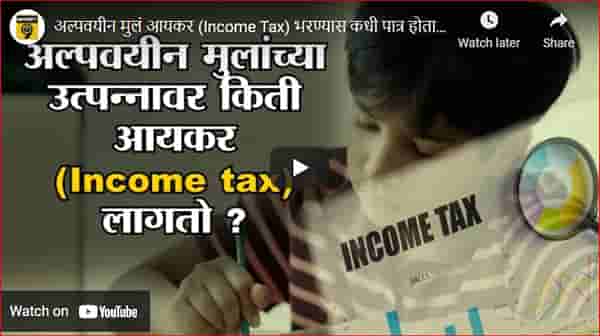 अल्पवयीन मुलांना उत्पन्नावर टॅक्स भरावा लागतो का? काय आहेत नियम जाणून घ्या