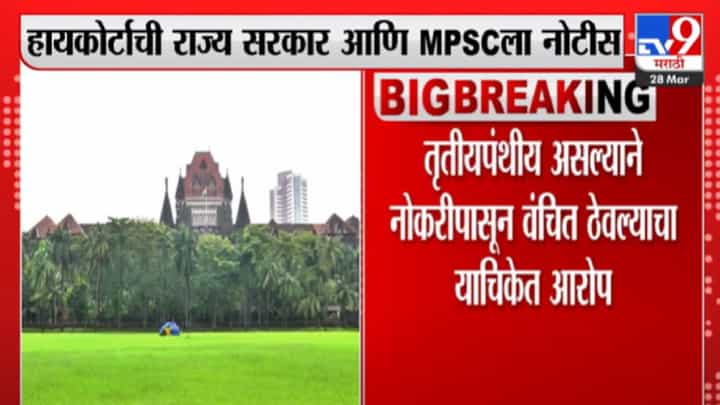 Mumbai : नोकरभरतीत लिंगश्रेणीचा पर्याय उपलब्ध करण्याची मागणी, कोर्टाची राज्य सरकार नोटीस Mumbai : नोकरभरतीत लिंगश्रेणीचा पर्याय उपलब्ध करण्याची मागणी, कोर्टाची राज्य सरकार नोटीस
