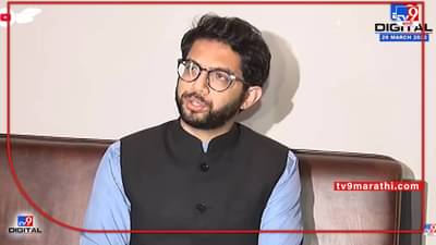 VIDEO: प्रदूषण होणार नसेल तर रिफायनरीला मान्यता देऊ, Aaditya Thackeray यांचं मोठं विधान