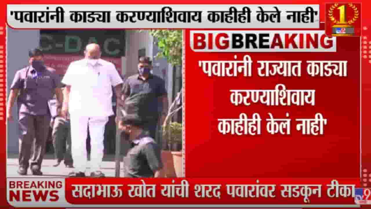 पवारांनी आयुष्यभर काड्या लावायचे कायम केले - सदाभाऊ खोत पवारांनी आयुष्यभर काड्या लावायचे कायम केले - सदाभाऊ खोत