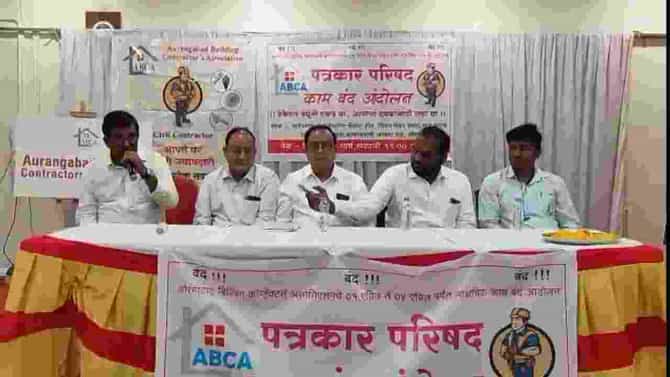 Aurangabad | आता बिल्डिंग कॉन्ट्रॅक्टर्स असोसिशनचा संप, शहरातील बांधकामे बंद पडण्याची शक्यता