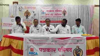 Aurangabad | आता बिल्डिंग कॉन्ट्रॅक्टर्स असोसिशनचा संप, शहरातील बांधकामे बंद पडण्याची शक्यता