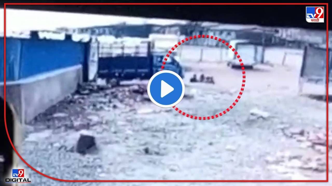VIDEO : टिटवाळ्यात दीड वर्षाच्या चिमुकल्याला टेम्पोने चिरडले, घटना सीसीटीव्हीत कैद