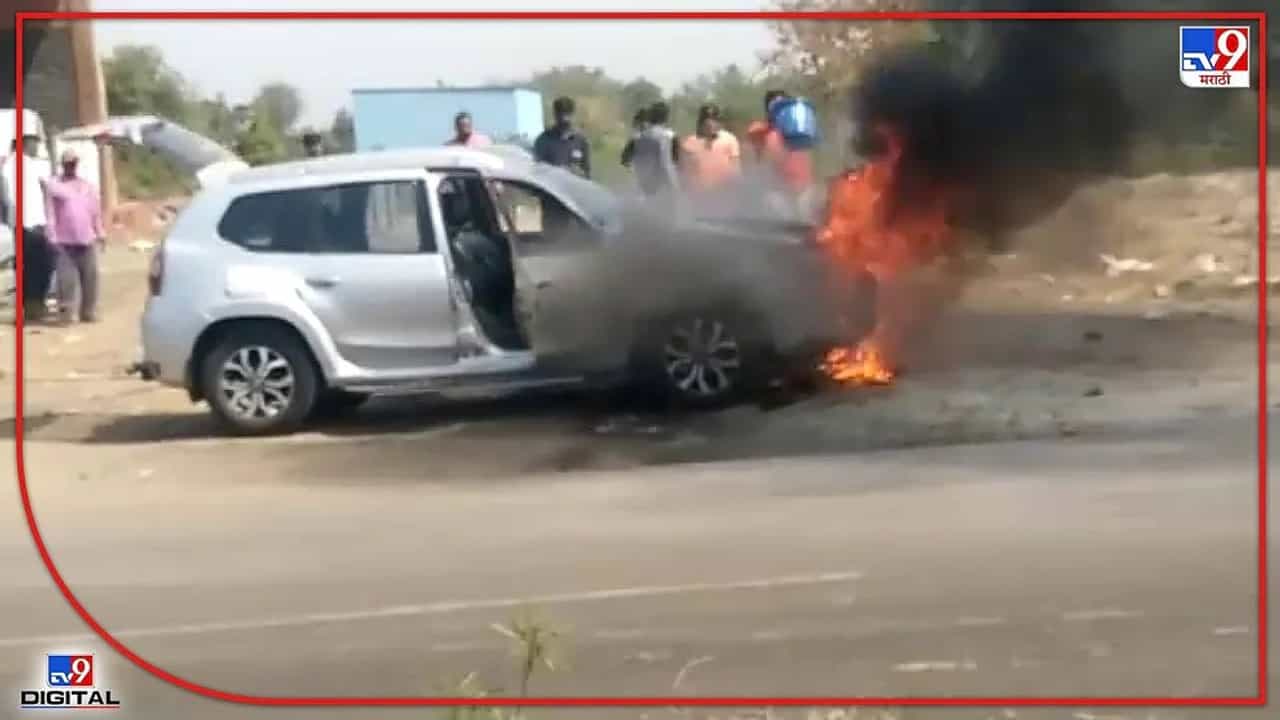 Nashik मध्ये ओढा गावाजवळ धावत्या कारने घेतला पेट