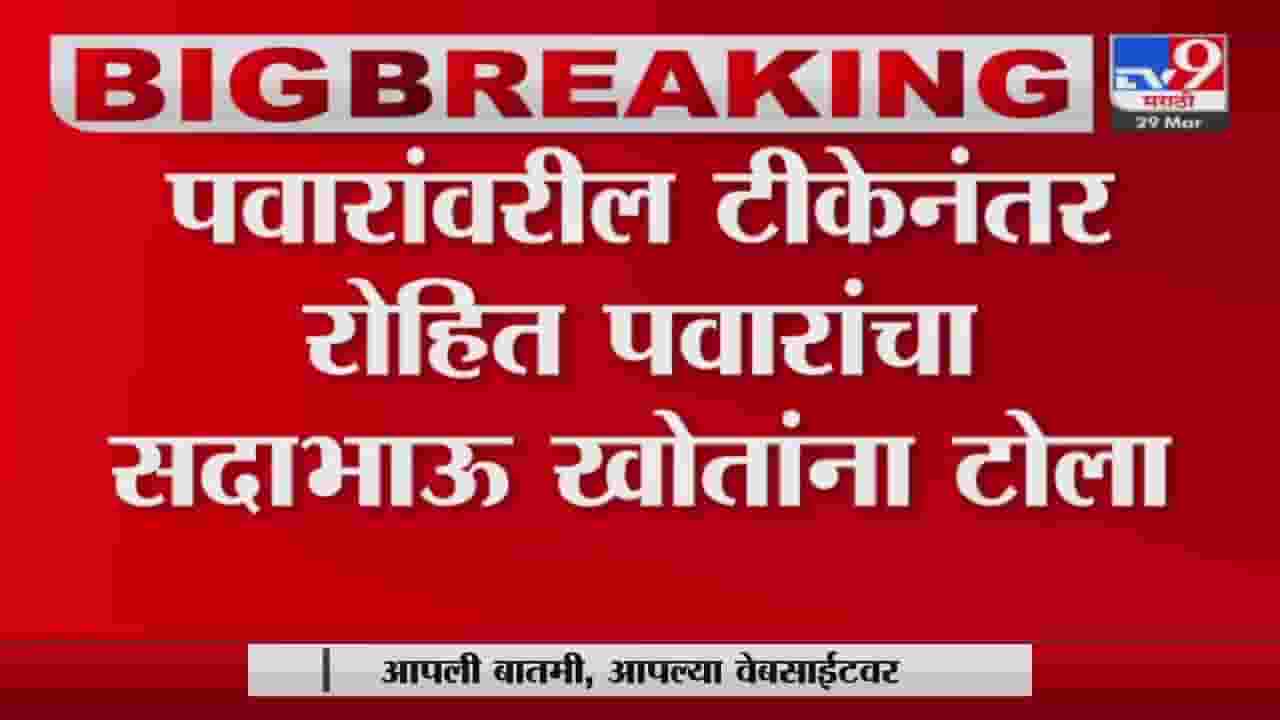 Sharad Pawar यांच्यावरील टीकेनंतर Rohit Pawar यांचा Sadabhau Khot यांना टोला