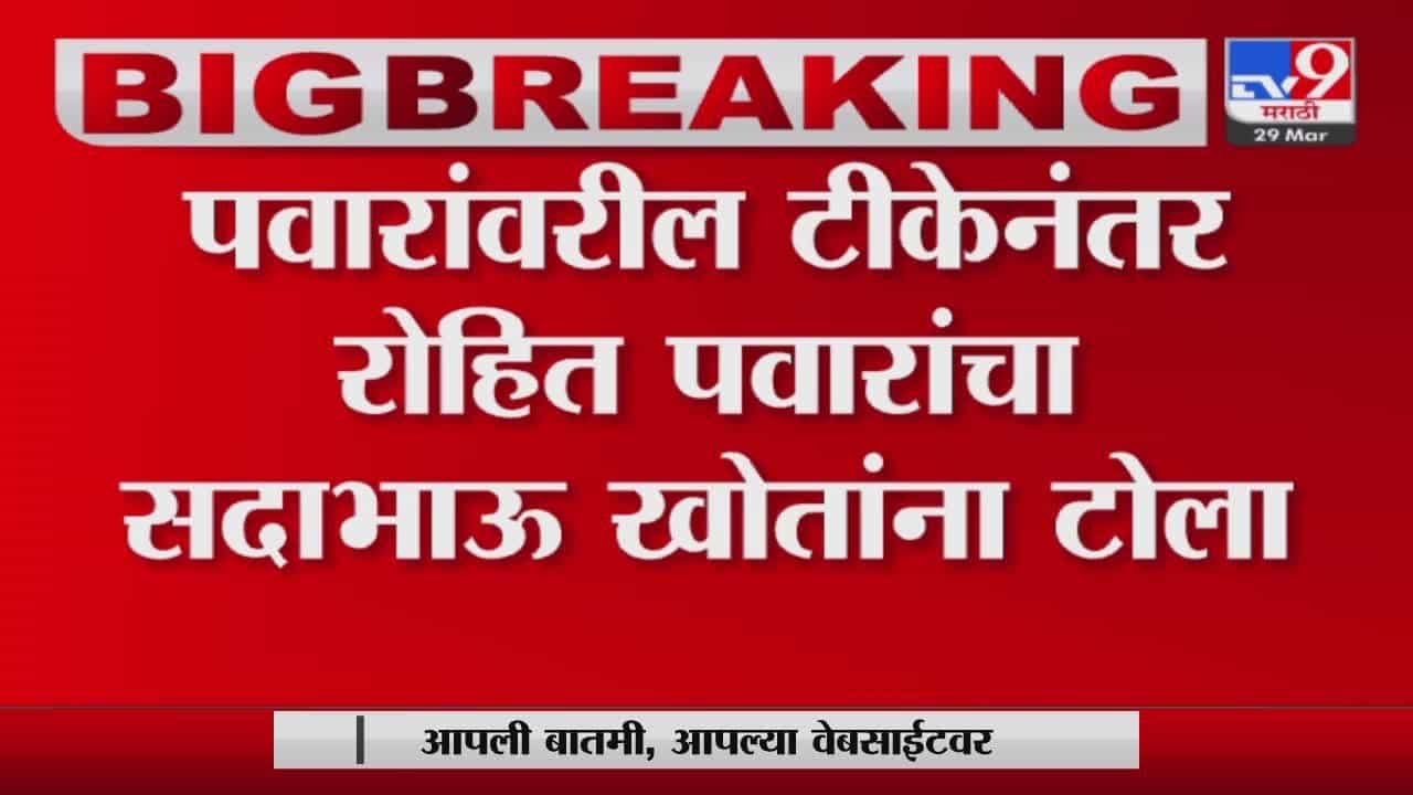 Sharad Pawar यांच्यावरील टीकेनंतर Rohit Pawar यांचा Sadabhau Khot यांना टोला Sharad Pawar यांच्यावरील टीकेनंतर Rohit Pawar यांचा Sadabhau Khot यांना टोला