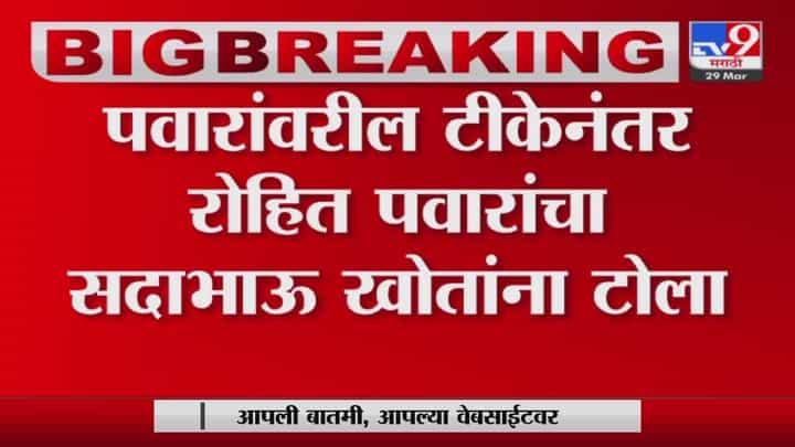 Sharad Pawar यांच्यावरील टीकेनंतर Rohit Pawar यांचा Sadabhau Khot यांना टोला Sharad Pawar यांच्यावरील टीकेनंतर Rohit Pawar यांचा Sadabhau Khot यांना टोला