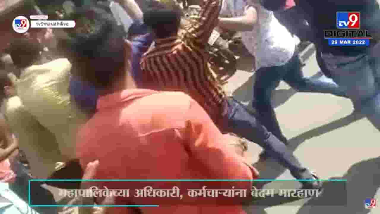 Pune | अतिक्रमण काढण्यासाठी आलेल्या कर्मचाऱ्यांवरच हल्ला, स्थानिक नागरिक भडकले Pune | अतिक्रमण काढण्यासाठी आलेल्या कर्मचाऱ्यांवरच हल्ला, स्थानिक नागरिक भडकले