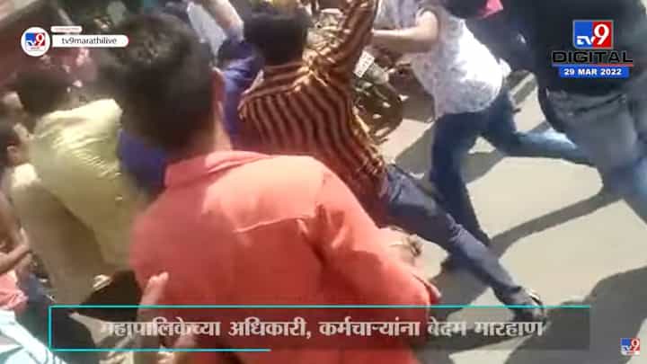 Pune | अतिक्रमण काढण्यासाठी आलेल्या कर्मचाऱ्यांवरच हल्ला, स्थानिक नागरिक भडकले Pune | अतिक्रमण काढण्यासाठी आलेल्या कर्मचाऱ्यांवरच हल्ला, स्थानिक नागरिक भडकले