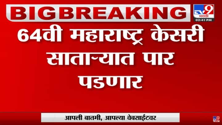 साताऱ्यात आखाडा... महाराष्ट्र केसरी कुस्ती स्पर्धेचं वेळापत्रक जाहीर साताऱ्यात आखाडा... महाराष्ट्र केसरी कुस्ती स्पर्धेचं वेळापत्रक जाहीर