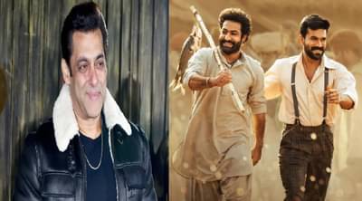 RRR Box Office Collection : आरआरआरचा बॉक्सऑफिसवर धुमाकूळ, सलमान खानची पहिली प्रतिक्रिया, म्हणाला...