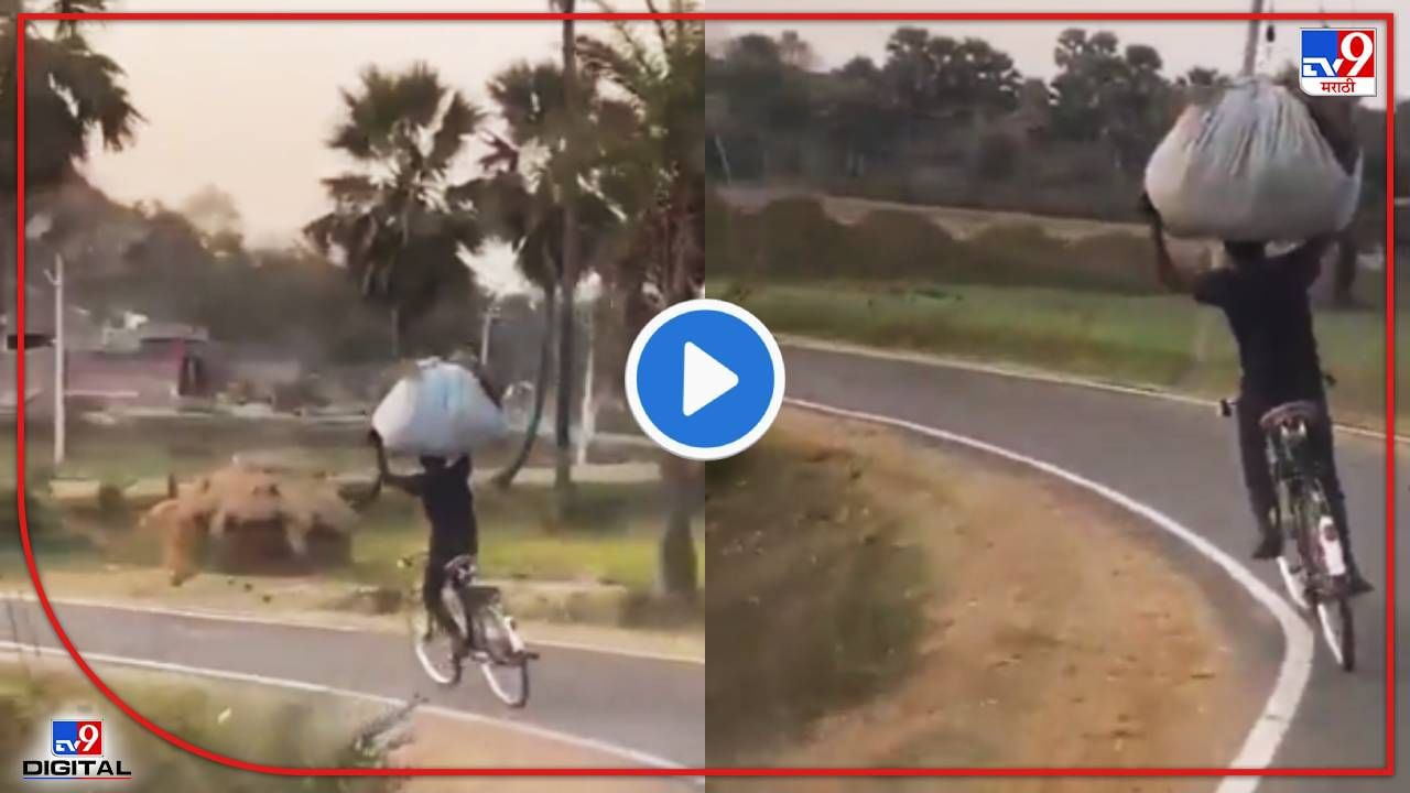Video: 'डोक्यावर गवताचं ओझं, दोन्ही हात वर आणि आता चालव म्हणावं सायकल' जमेल? याला जमलंय!