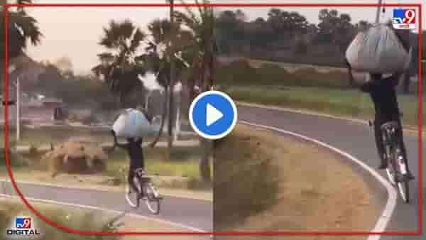 Video: डोक्यावर गवताचं ओझं, दोन्ही हात वर आणि आता चालव म्हणावं सायकल जमेल? याला जमलंय!