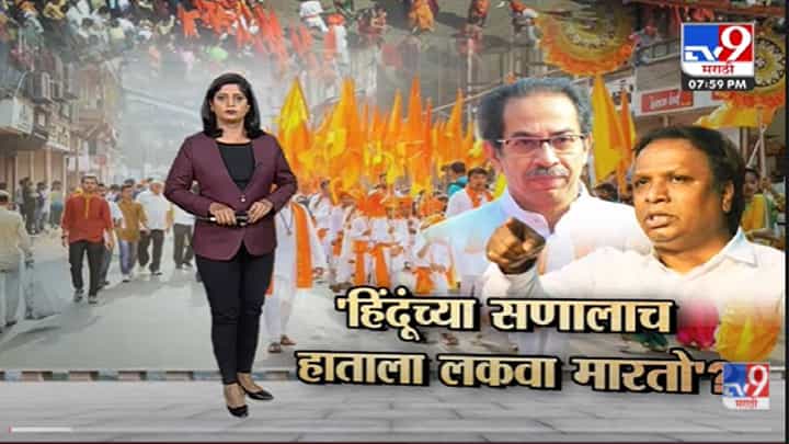 Special Report | Gudi Padwa, Ram Navamiला शोभयात्रा निघेल की नाही?-tv9 Special Report | Gudi Padwa, Ram Navamiला शोभयात्रा निघेल की नाही?-tv9