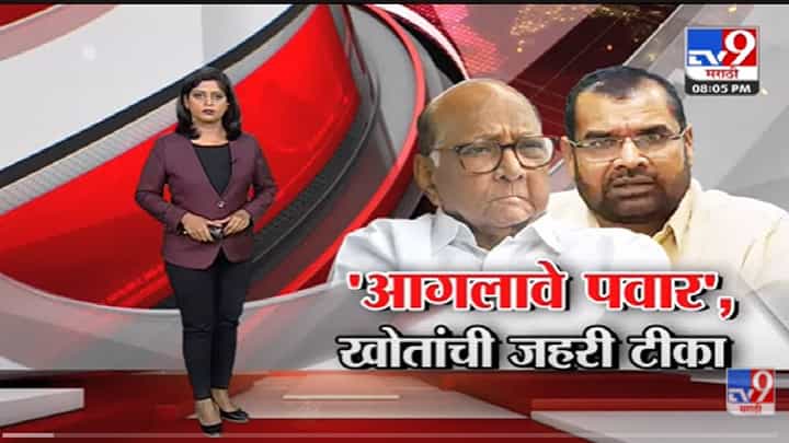 Special Report | Padalkar यांच्यानंतर आता Sadabhau Khot यांच्याकडून Sharad Pawar यांच्यावर निशाणा Special Report | Padalkar यांच्यानंतर आता Sadabhau Khot यांच्याकडून Sharad Pawar यांच्यावर निशाणा