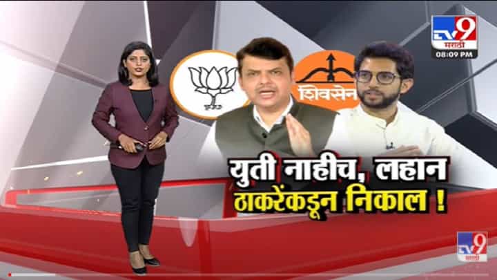 Special Report | BJP - Shivsena भविष्यात युती नाहीच?-tv9 Special Report | BJP - Shivsena भविष्यात युती नाहीच?-tv9