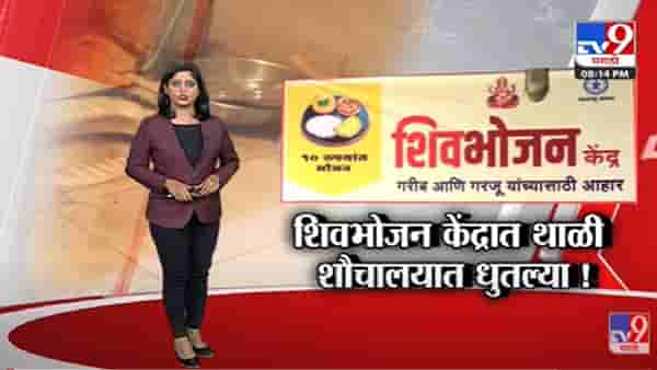 Special Report | शिवभोजन केंद्रात थाळी शौचालयात धुतल्या!-tv9